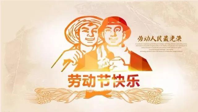 慶五一勞動節(jié)，眾贏環(huán)保時間安排