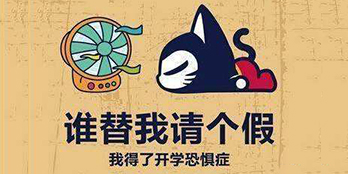 開學(xué)季，避免開學(xué)綜合癥，整裝心情，快樂起航